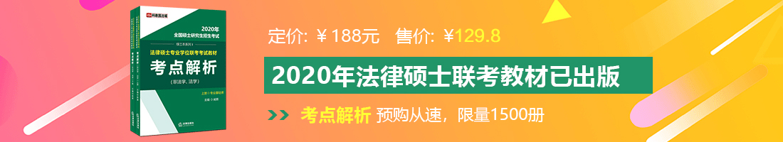 男女搞基美女大奶子肥逼色逼色逼色逼逼法律硕士备考教材